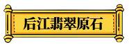 翡翠原石上的白癣图片翡翠原石有白癣图片-第15张图片-翡翠网