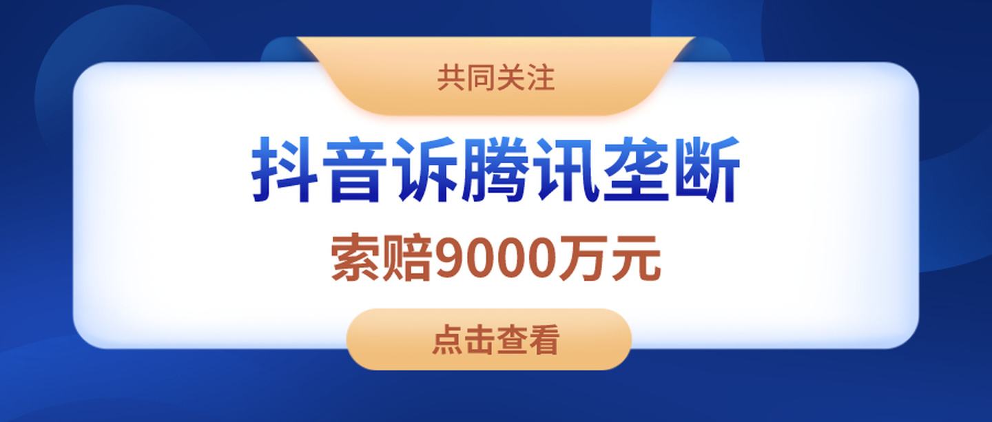 抖音和腾讯为什么闹了腾讯回应抖音**恶意构陷-第2张图片-翡翠网