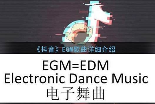 egm是什么意思抖音,抖音egm的梗是表示什么意思-第2张图片-翡翠网