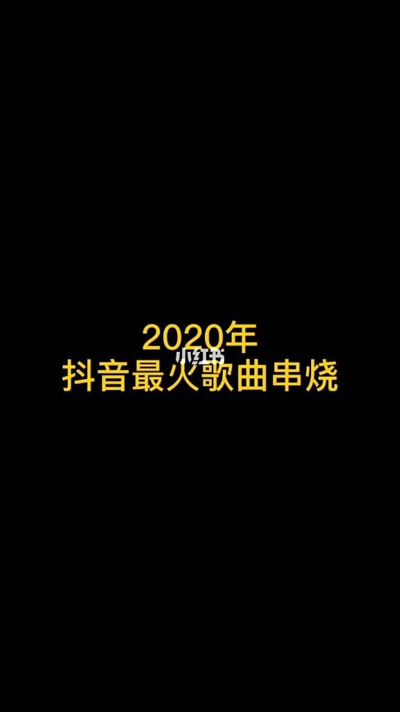 抖音网红歌曲100首抖音最火歌曲-第2张图片-翡翠网