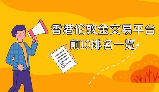 国内有正规炒黄金的平台吗,炒黄金的平台哪个合法-第1张图片-翡翠网