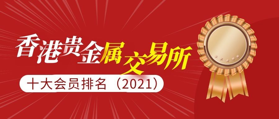 香港hkex骗钱是真的吗,香港黄金交易所官网-第2张图片-翡翠网