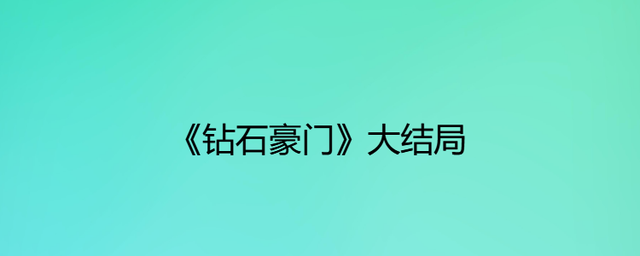 钻石豪门第41集大结局钻石豪门百度网盘-第2张图片-翡翠网