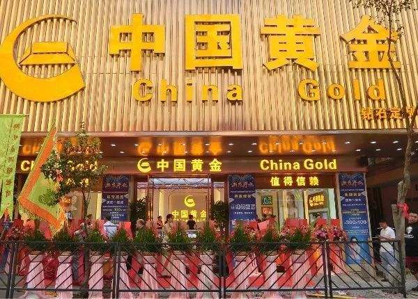 关于中国黄金门店可以回收黄金吗的信息-第2张图片-翡翠网