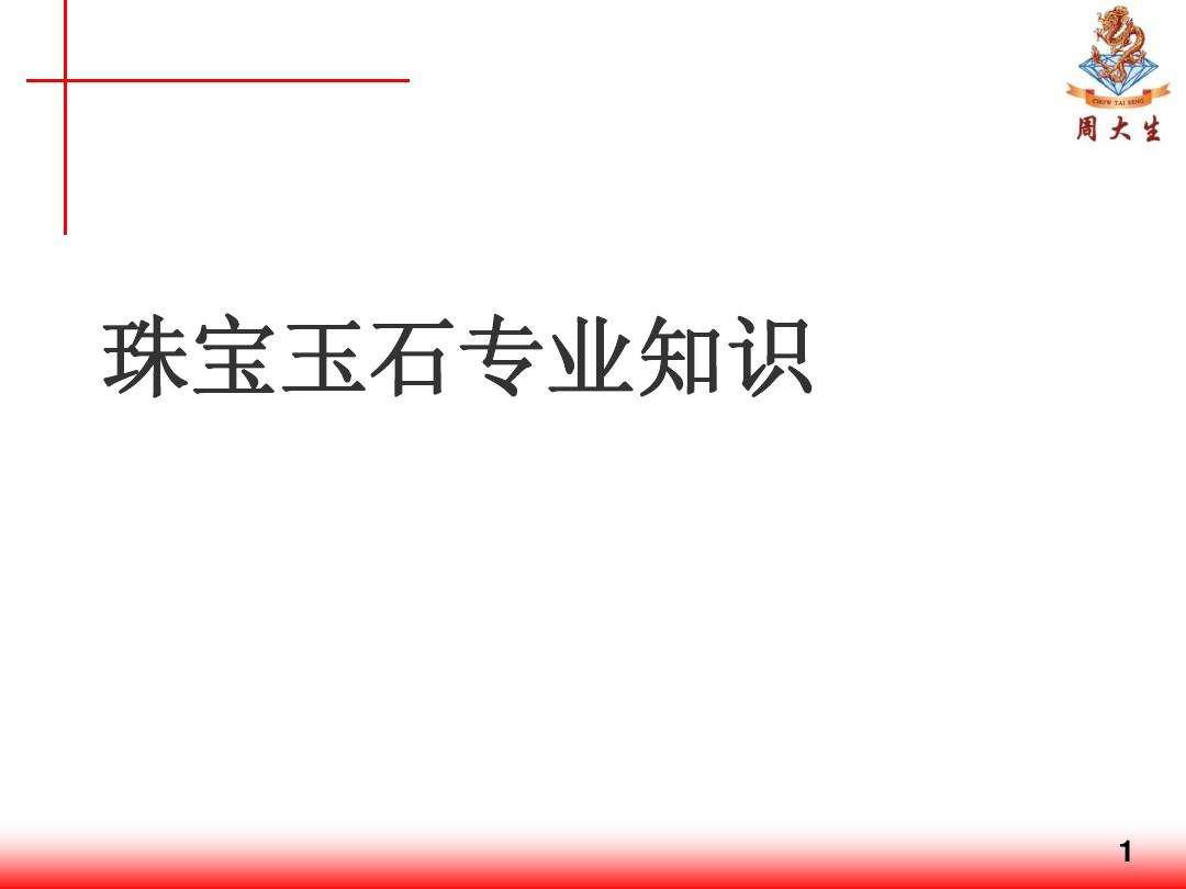 关于翡翠需要了解的知识,翡翠销售常用专业知识-第1张图片-翡翠网