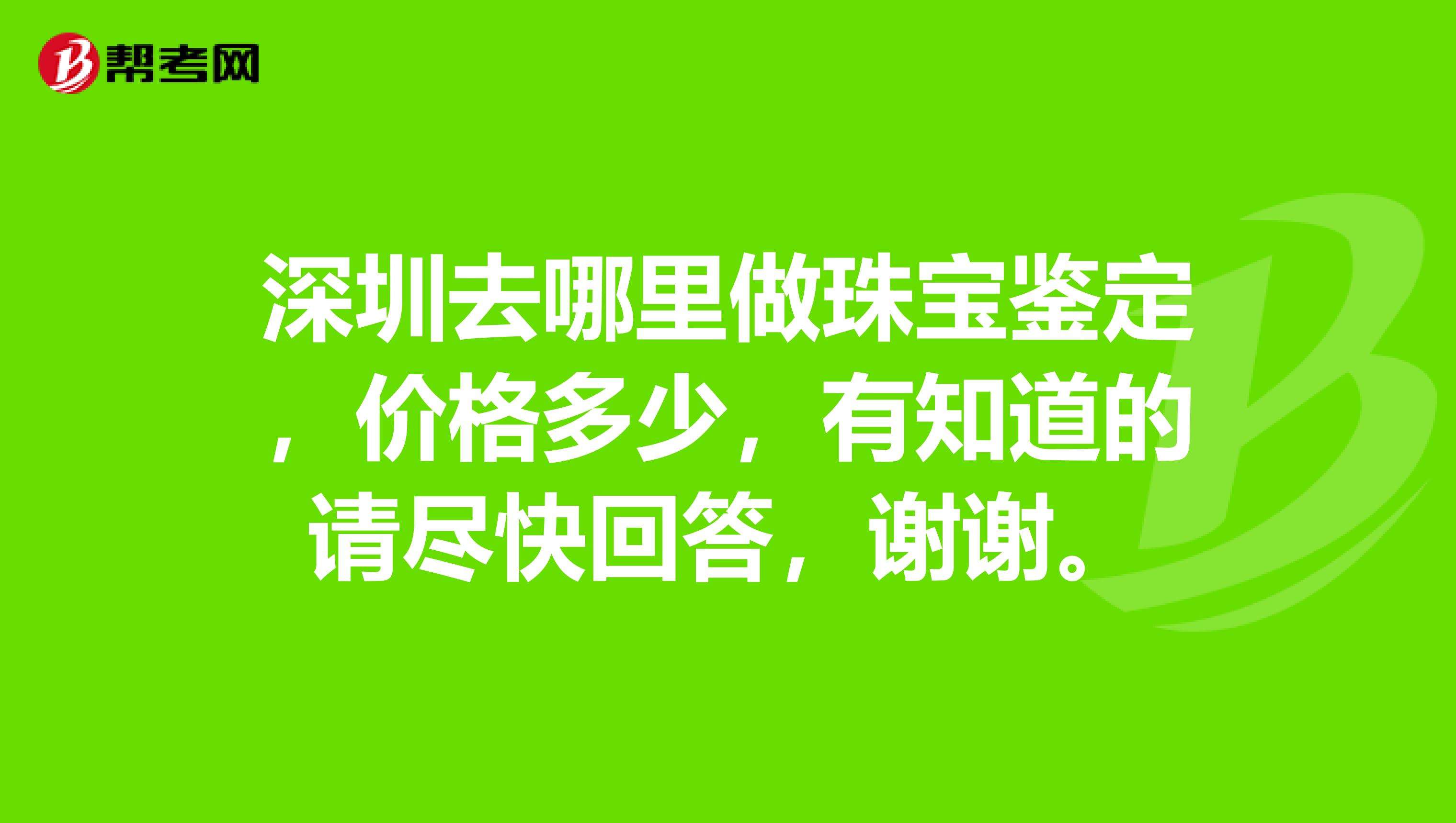 包含深圳最权威的珠宝鉴定在哪里的词条-第2张图片-翡翠网