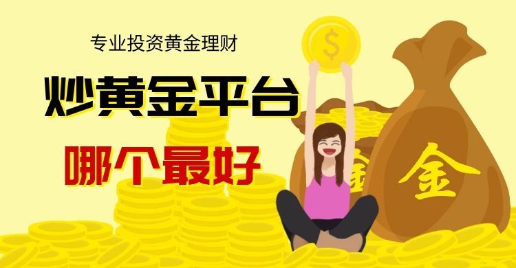 炒黄金app哪个平台最好,十大黄金软件免费下载破解版-第1张图片-翡翠网