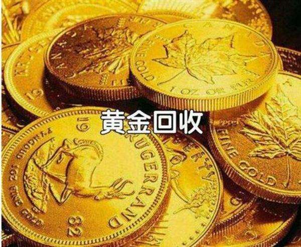 中国黄金回收价格,中国黄金回收价格今天多少一克-第2张图片-翡翠网