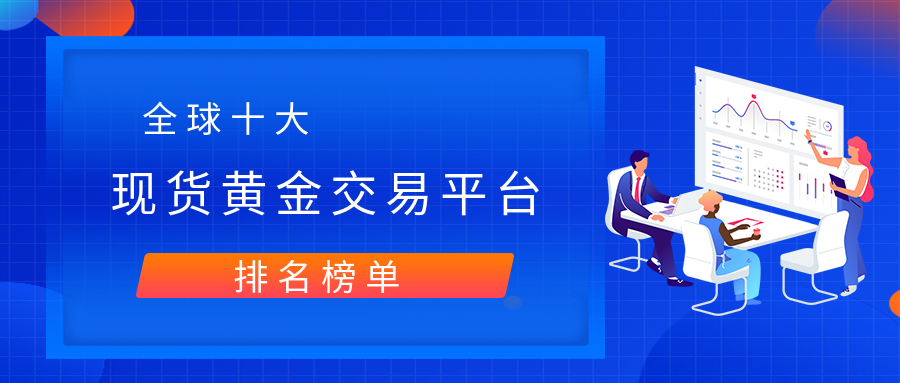 中国十大黄金首饰品牌排行榜,买黄金在哪个平台买最好-第1张图片-翡翠网