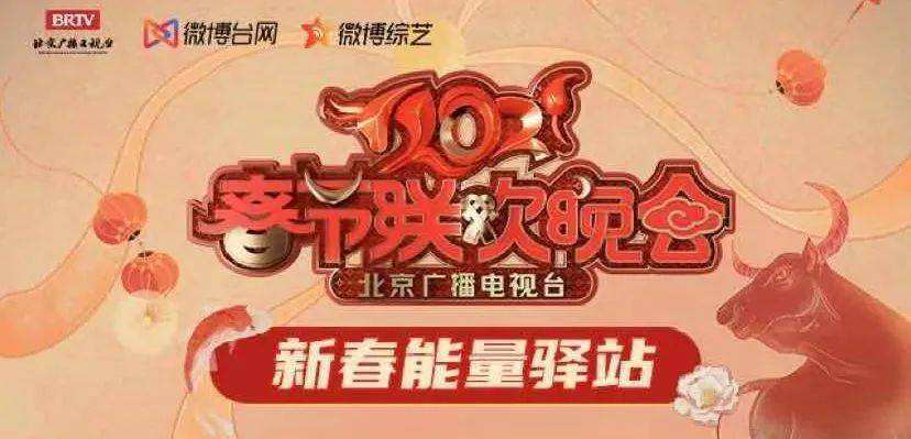 2022北京卫视春晚名单,2021年北京卫视春晚-第2张图片-翡翠网