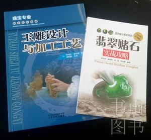 包含翡翠知识入门书的词条-第2张图片-翡翠网