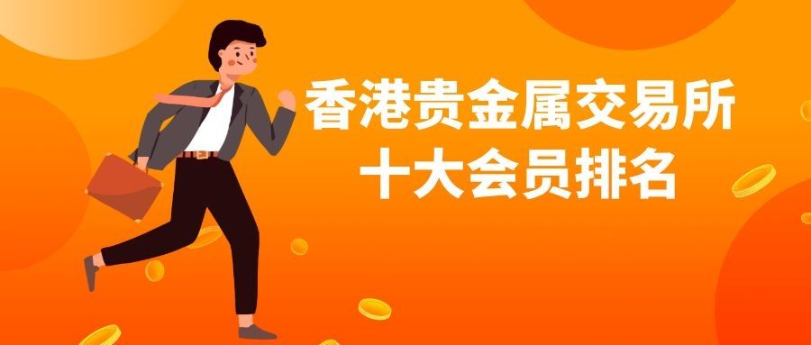 香港十大贵金属交易平台香港贵金属交易所官网-第1张图片-翡翠网