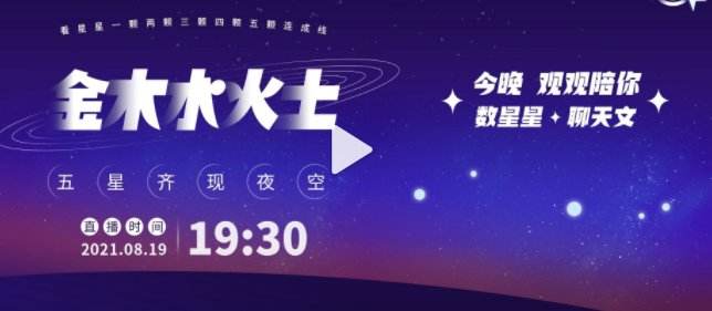 包含2021年8月19日五星连珠直播的词条-第2张图片-翡翠网