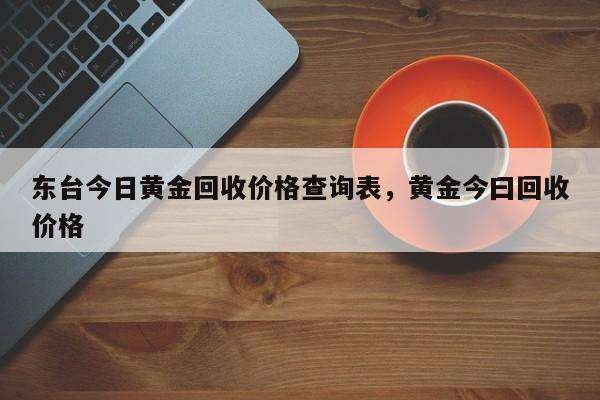 今日黄金回收多少一克黄金价格今日黄金回收多少一克黄金价格运势-第1张图片-翡翠网