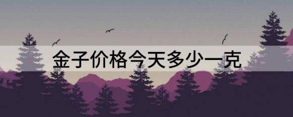 黄金回收价格多少钱一克2021年,2022回收黄金价格多少一克-第2张图片-翡翠网