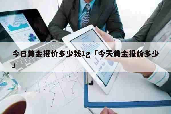 今天黄金价格多少一克9999,今天黄金价格多少一克9999买-第2张图片-翡翠网