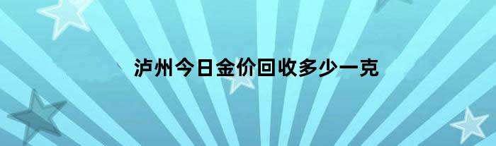 黄金回收价格查询今日2021,黄金回收价格查询今日2021老庙-第1张图片-翡翠网