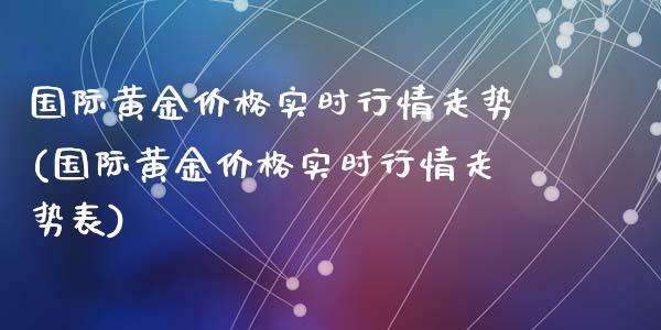 今日实时黄金价格是多少,今日实时黄金价格-第2张图片-翡翠网