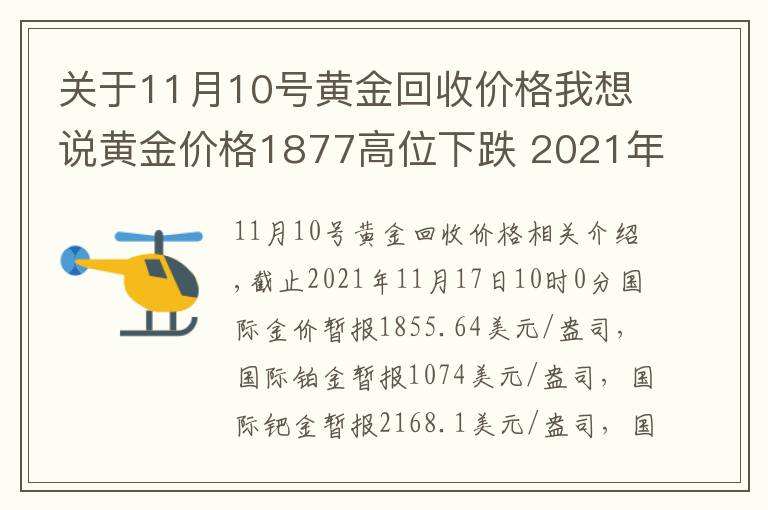 现在黄金回收多少钱一克2021黄金回收多少钱一克2021-第1张图片-翡翠网