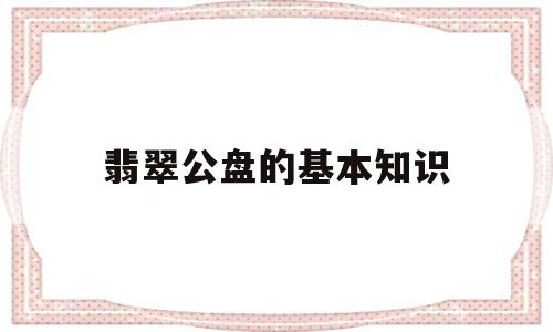 翡翠公盘的基本知识图片,翡翠公盘的基本知识-第1张图片-翡翠网