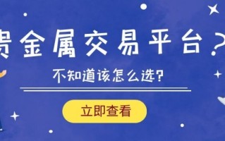 黄金交易的正规平台,黄金交易的正规平台在上海么