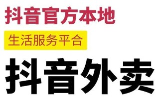 抖音外卖平台怎么加盟,抖音外卖平台怎么加盟的