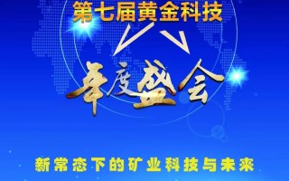 中国黄金科技集团有限公司十座金矿中国黄金科技
