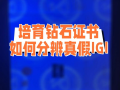 培育钻石到底是不是真钻,培育钻石到底是不是真钻石