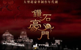 钻石豪门电视剧40集剧情介绍钻石豪门电视剧40集剧情介绍免费