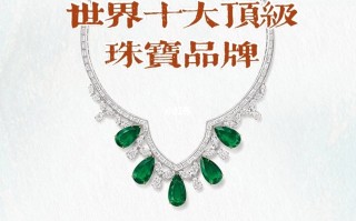 全球十大珠宝品牌排行,全球十大顶级珠宝奢侈品牌