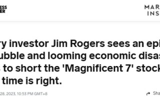 传奇投资者罗杰斯警告巨大市场泡沫：经济灾难恐来临 “每个人都应该存一些金银”