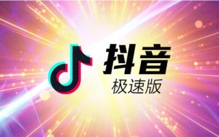 抖音极速版免费下载最新版本快手极速板的简单介绍