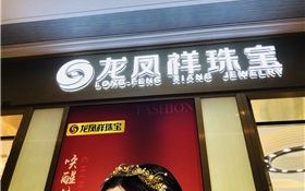 凤祥珠宝,金凤祥是品牌吗