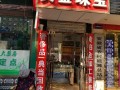 附近黄金回收店铺前进路,附近黄金回收店铺