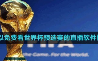 世界杯赛直播在线播放世界杯在线直播官网