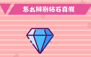 怎么分辨钻石的真假最简单的方法视频怎么分辨钻石的真假最简单的方法