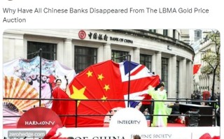 所有中国银行从LMBA黄金价格拍卖中罕见“消失”了，究竟怎么回事？