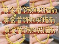 买黄金要注意哪些问题买黄金要注意哪些套路