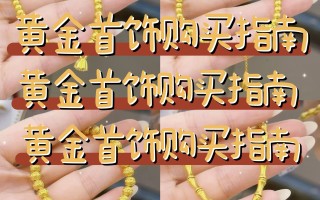 买黄金要注意哪些问题买黄金要注意哪些套路