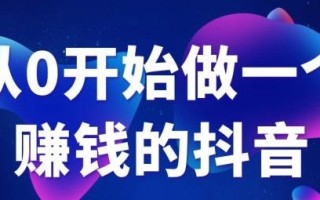 抖音怎么赚钱拍视频抖音怎么赚钱拍视频教程