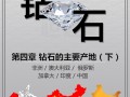 钻石的历史钻石的历史传说故事