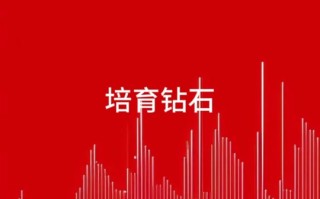 关于培育钻石概念股是什么意思的信息