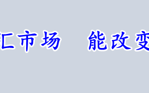 非农数据下的外汇市场 能改变美元的承压吗？