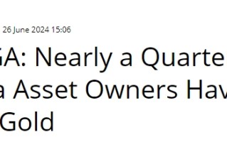 黄金淘金热将延烧？市场调查：24%亚太投资者“无任何黄金持仓” 原因是……