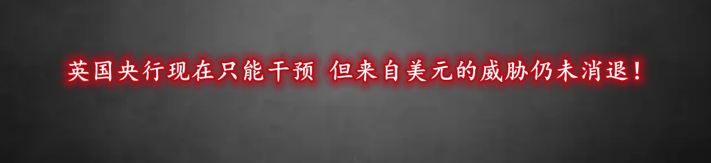 英国央行现在只能干预 但来自美元的威胁仍未消退！-第1张图片-翡翠网