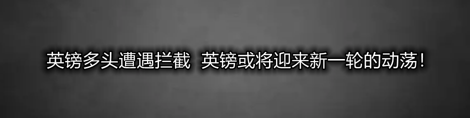 英镑多头遭遇拦截 英镑或将迎来新一轮的动荡！-第1张图片-翡翠网