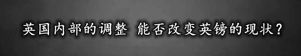 英国内部的调整 能否改变英镑的现状？-第1张图片-翡翠网