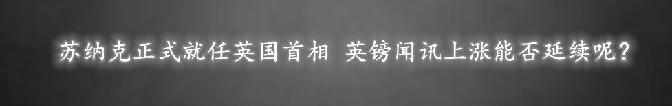 苏纳克正式就任英国首相 英镑闻讯上涨能否延续呢？-第1张图片-翡翠网