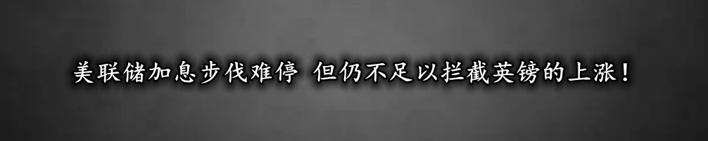 美联储加息步伐难停 但仍不足以拦截英镑的上涨！-第1张图片-翡翠网