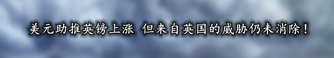 美元助推英镑上涨 但来自英国的威胁仍未消除！-第1张图片-翡翠网